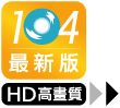 101最新版‧HD高畫質 >>