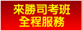 大陸司考全程服務