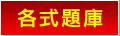 大陸司考題庫