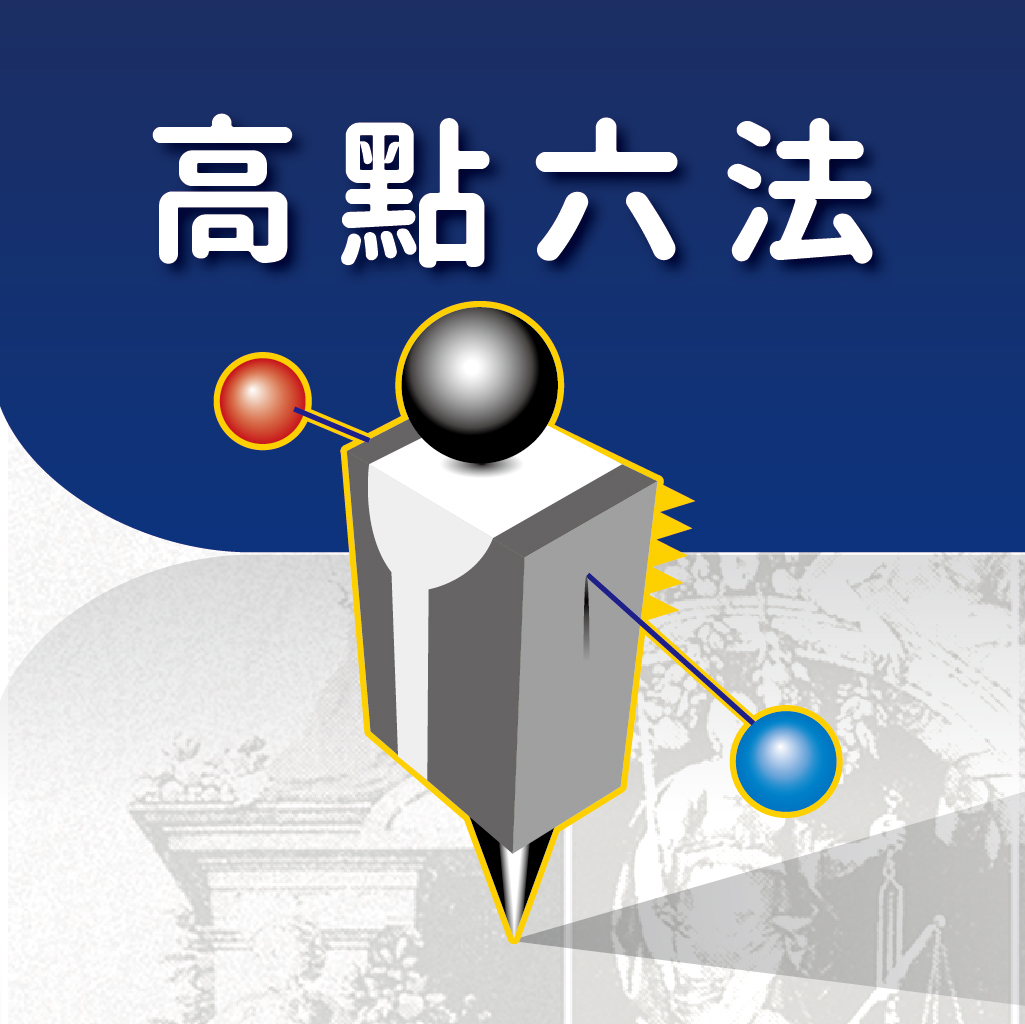 高點法學APP