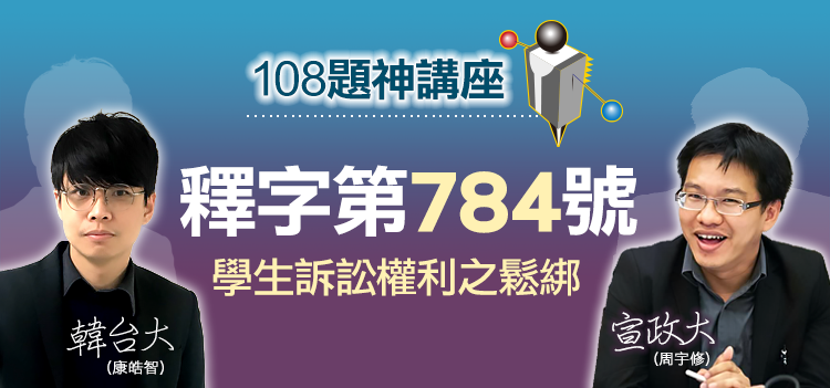 釋字第784號學生訴訟權利之鬆綁,韓台大,宣政大