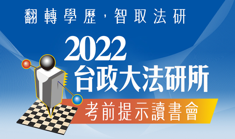 2022台政大法研所考前提示講座! 翻轉學歷，智取法研