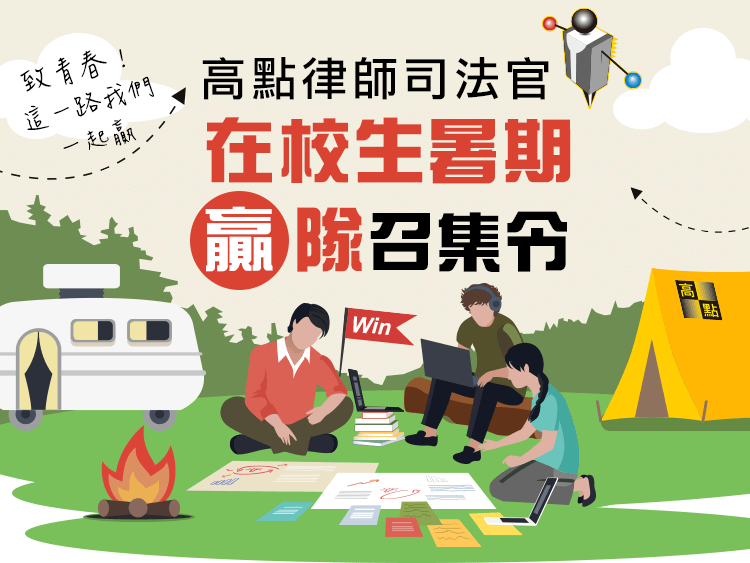 暑假就起跑，應屆就圓夢