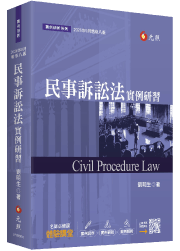 民事訴訟法實例研習