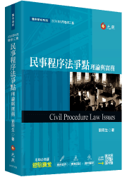 民事程序法爭點理論與實務