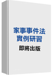 家事事件法實例研習