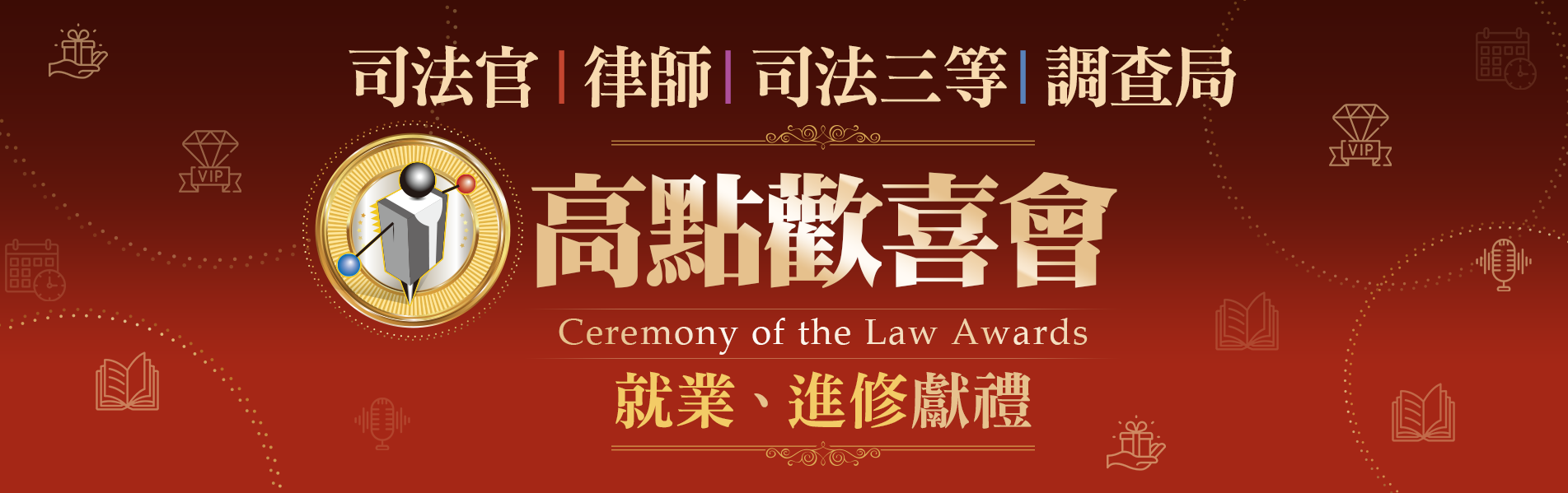 高點法律歡喜會